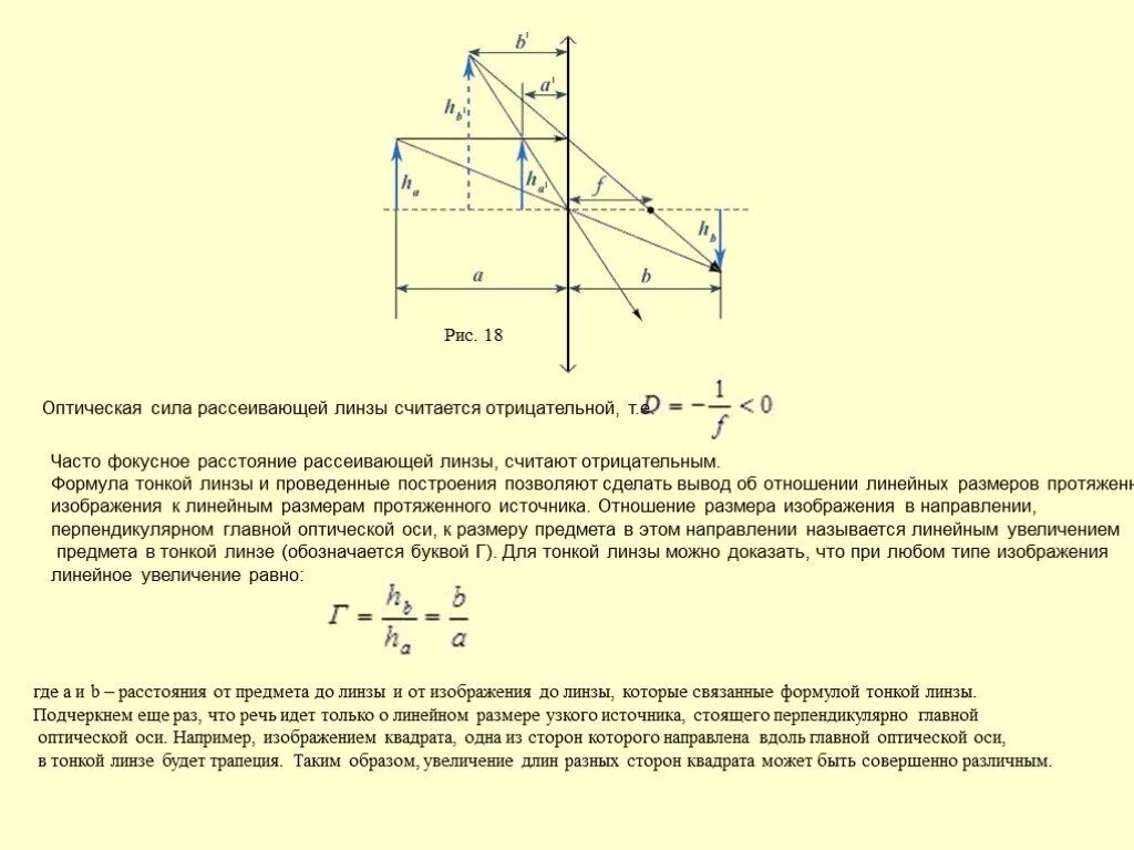 Если линза рассеивающая то фокусное расстояние равно. Сила оптическая сила рассеивающей линзы формула. Отрицательная оптическая сила линзы. Линейное увеличение линзы. Оптическая сила рассеивающей линзы отрицательная.