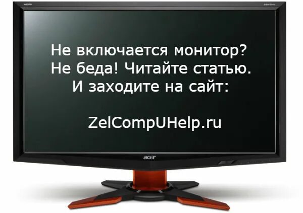 Не запускается монитор при включении компьютера. Причина не включения монитора компьютера. монитор не включается. не загорается монитор. почему не включается монитор.