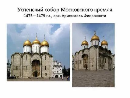 Архитектор данного памятника аристотель фиораванти