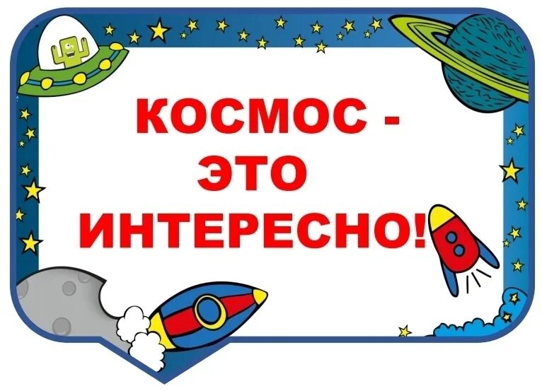 Речевые облака день космонавтики. Облачка ко Дню космонавтики. Речевые облачка ко Дню космонавтики. Речевые облака на день космонавтики картинки. Разговоры о важном день космонавтики 1 класс