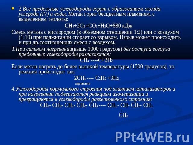 Метан образует взрывоопасные смеси. Углеводороды горят с образованием. Все предельные углеводороды горят с образованием. Метан под 1500 градусов. Метан под действием температуры.