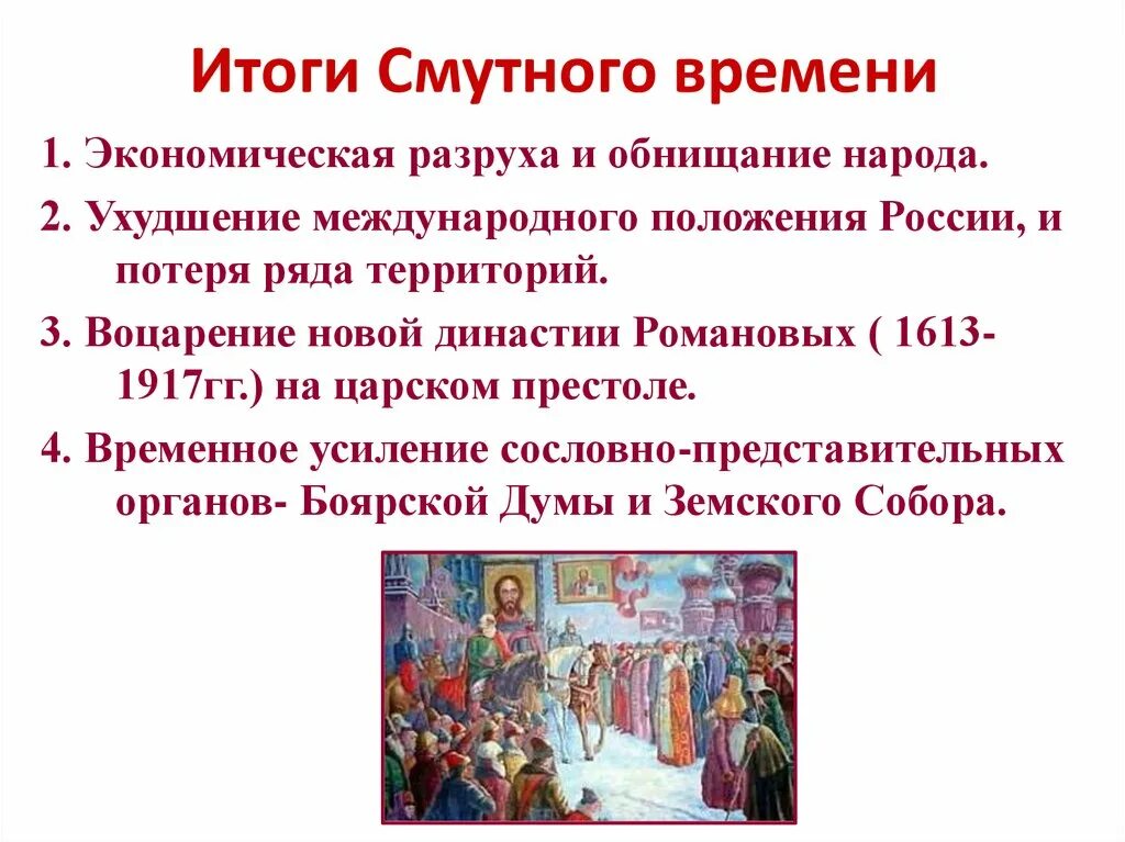 Итоги смутного времени на Руси кратко. Результаты смуты в России 17 века. Итоги смуты на Руси кратко. События начала 16 века