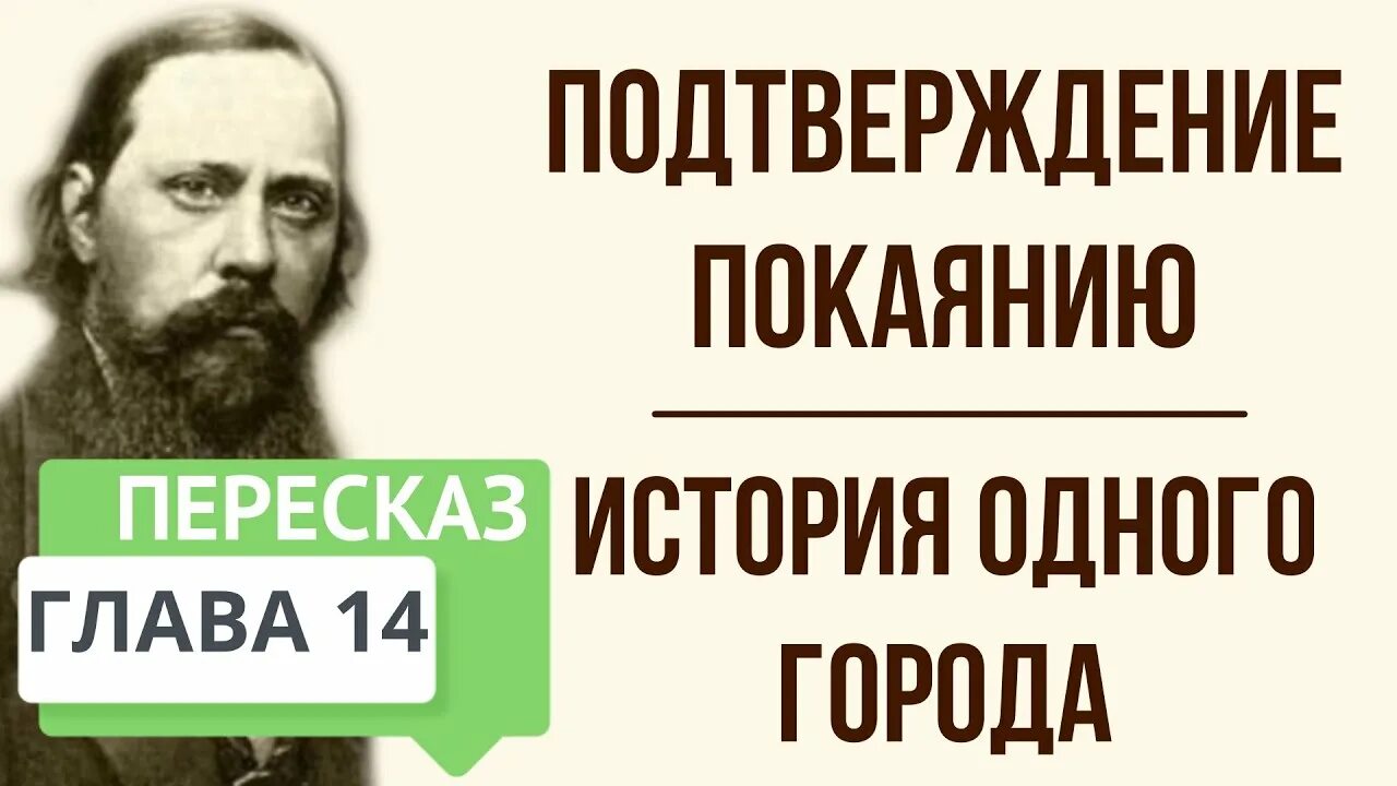 Краткое содержание покаяние заключение. История одного города подтверждение покаяния. поклонение мамоне и покаяние. эпоха увольнения от войн история одного города. история одного города поклонение мамоне и покаяние.