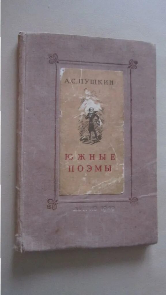 Пушкин Южные поэмы. Первая Южная поэма Пушкина. Южные поэмы Пушкина список. Южные поэмы Пушкина сколько страниц.