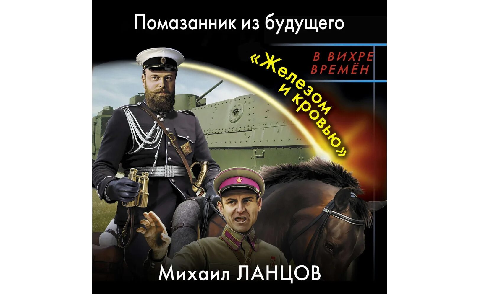 Ланцов русский медведь. Ланцов Лжедмитрий. Десантник на престоле" Михаила Ланцова.