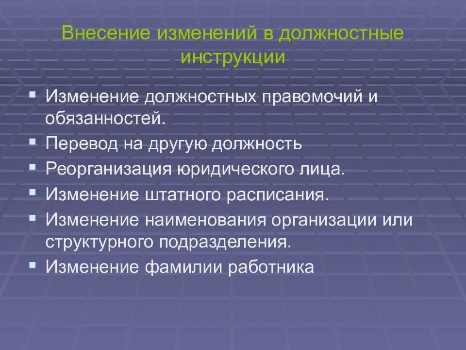 Внесение изменений в должностные инструкции работников