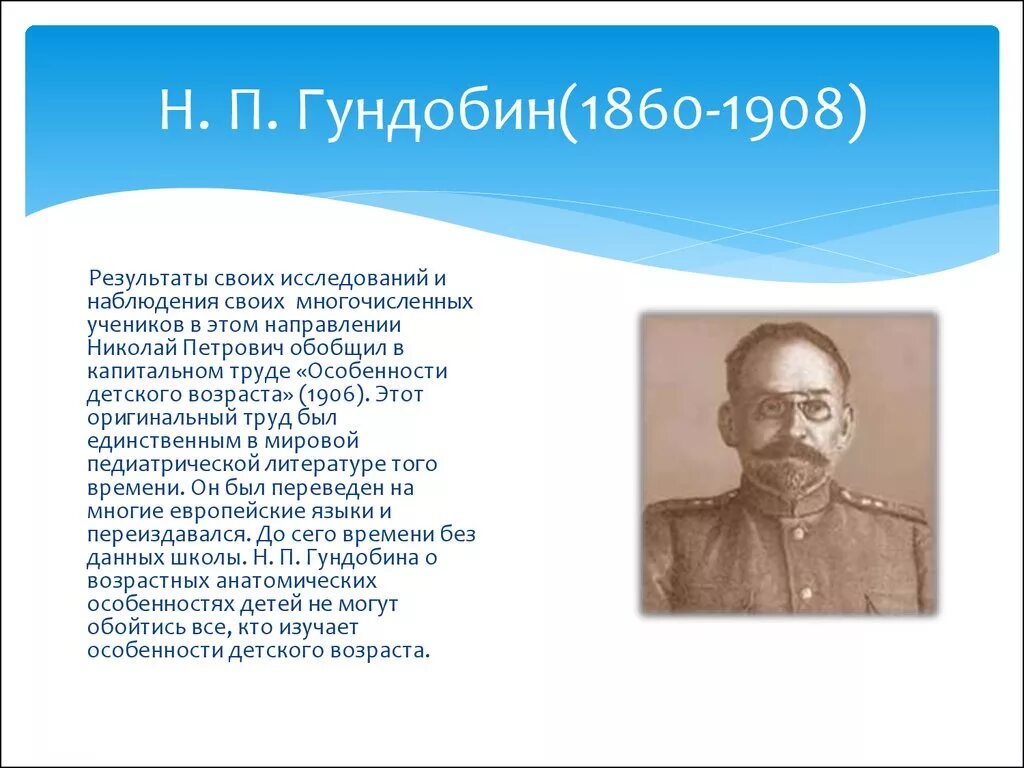 П н п здоровье. Н П Гундобин. Гундобин педиатр. Н П Гундобин вклад в анатомию.