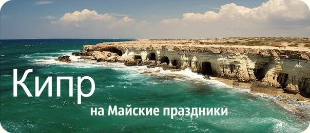 Кипр туры с перелетом. Кипр на майские праздники. кипр надпись. летим на кипр. кипр горящий тур.