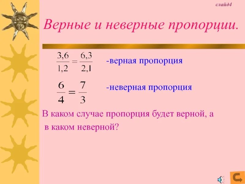 Верная пропорция это. Верные и неверные пропорции. Неверная пропорция. Примеры верных и неверных пропорций.