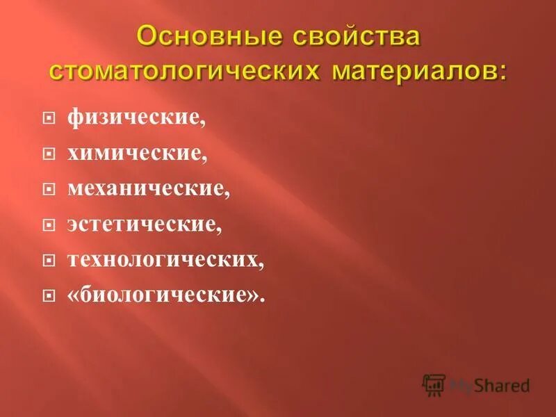 физико-химические свойства стоматологических материалов. свойства стоматологических материалов. физико-химические свойства стоматологических материалов. физико-химические характеристики материалов. биологические факторы денатурации белка.