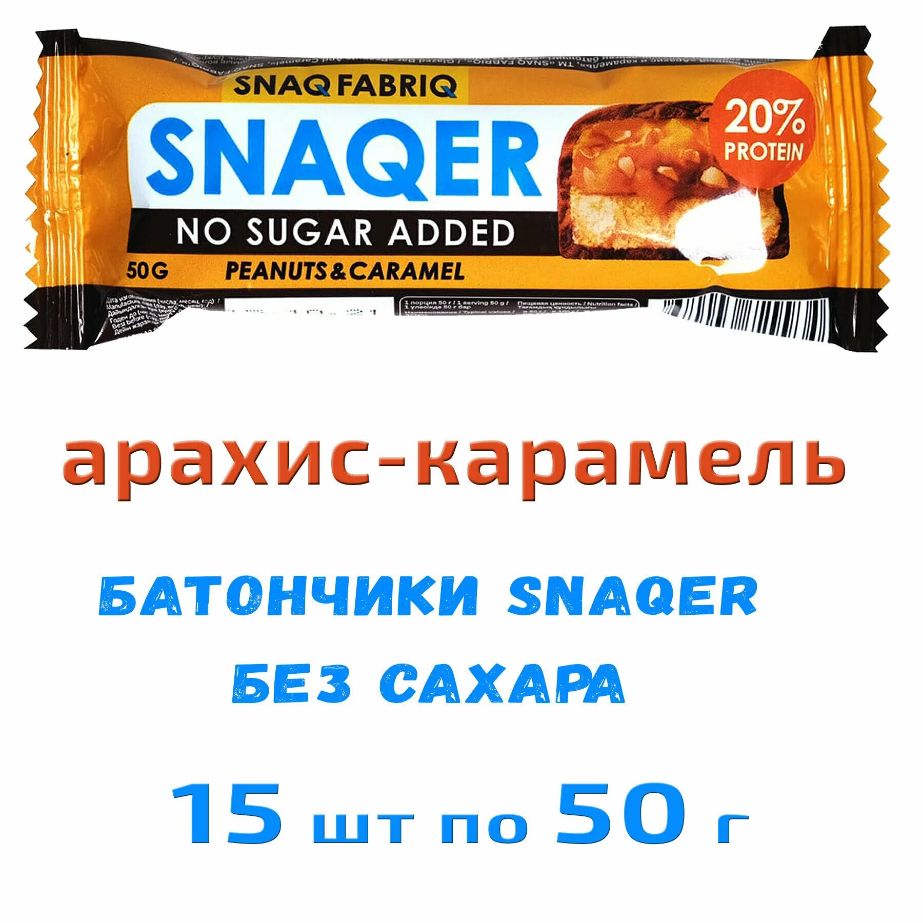 Бомбар без сахара. Батончик snaqer арахис и карамель. Батончик snaqer арахис и карамель 50г. Батончик snaqer 50г. Батончик snaqer арахис.