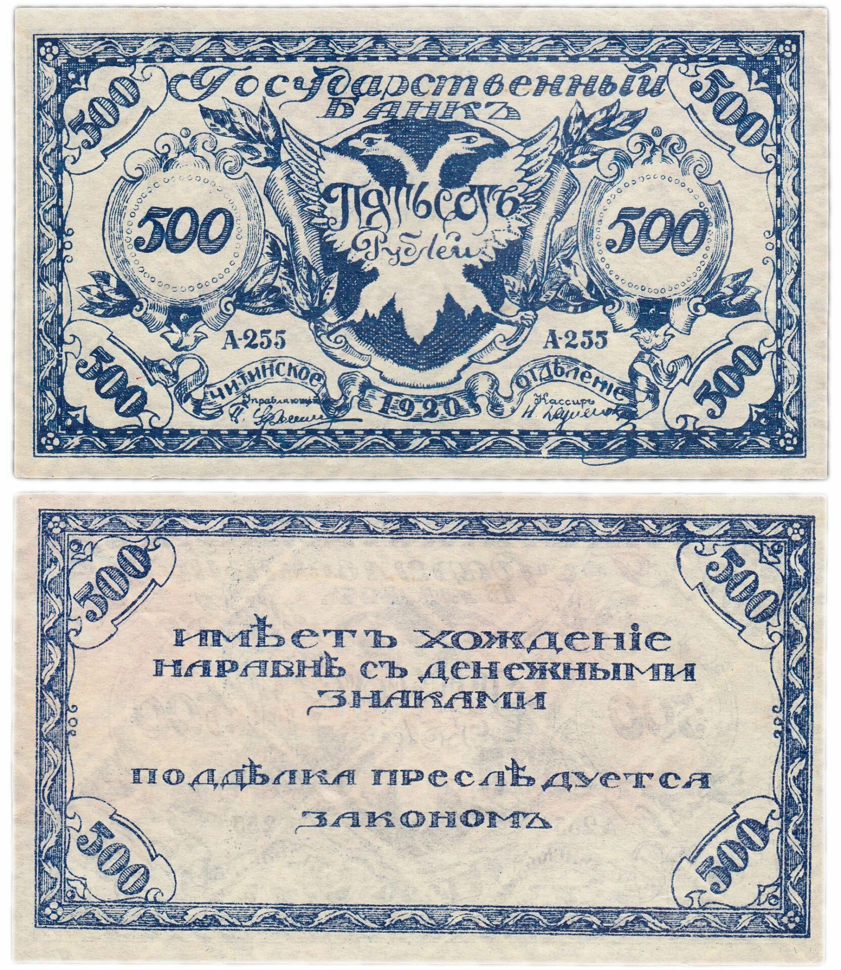 500 рублей семенов. 500 Рублей Читинское отделение 1920. 500 Рублей 1920 года. Пятьсот рублей 1920 Читинское. 500 Руб 1920 год.