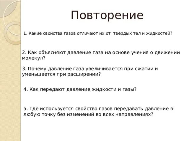 Как отличить газы. Какие свойства газов отличают их. Какие свойства газов отличают их от твердых тел и жидкостей. Объясните давление газа на основе учения о движении молекул. Какие свойства газов отличают их от твёрдых тел.