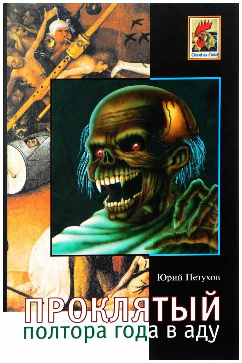 цветная. полтора года в аду. огненный ад. петухов проклятый полтора года в аду. полтора года в аду.