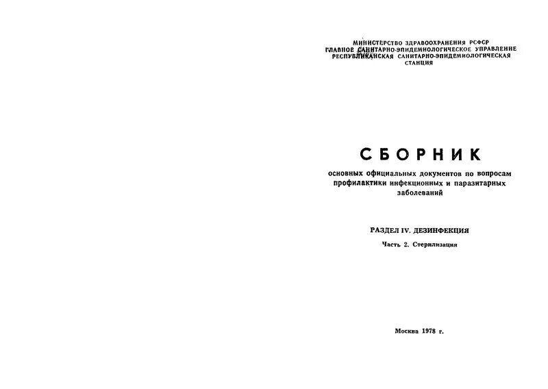 методы периодического контроля паровой стерилизации. контроль эффективности стерилизации алгоритм. журнал контроля стерилизаторов воздушного парового автоклава. контроль работы стерилизаторов. методические указания по контролю паровых стерилизаторов.