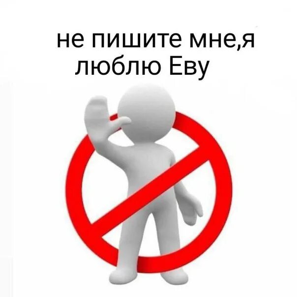 Не пишите мне я люблю бывшего. Не пишите мне я люблю бывшего
