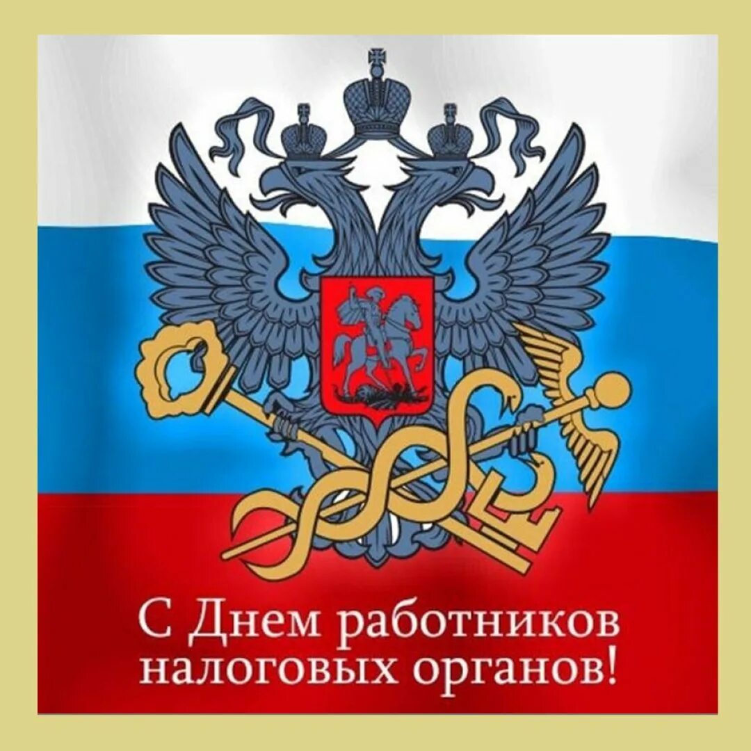 С днем налоговой службы. С днем работника налоговых органов. С днем налогового работника. Поздравление с днем работника налоговых органов. Поздравление с днем налогового работника.