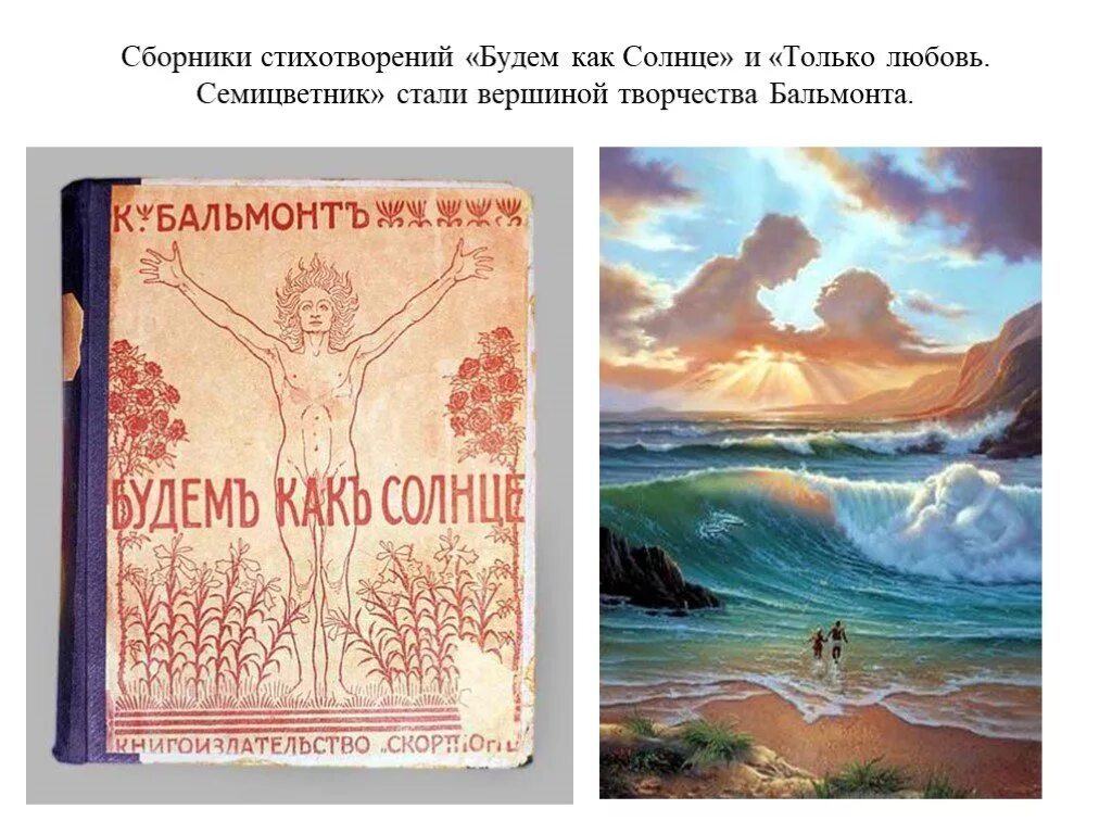 Будем как солнце читать. Сборник стихотворений бальмонта будем как солнце. будем как солнце бальмонт. сборник поэзии бальмонта “будем как солнце”. будем как солнце бальмонт стих.