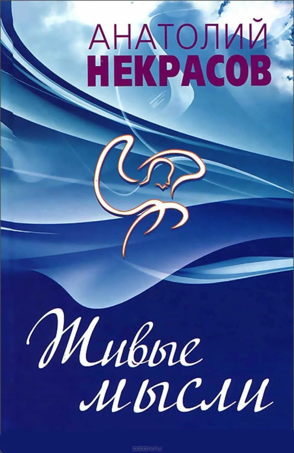 книга живые мысли. школа мудрости анатолия некрасова. книга живые мысли. некрасов а. некрасов а.