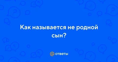 Не родной сын