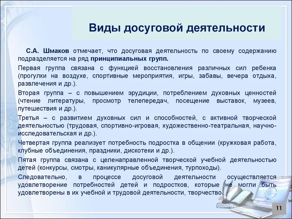 Технологии организации досуга. Досуговая деятельность формы. Методы досугового мероприятия. Способы организации досуга. Основные формы проведения досуговых мероприятий.