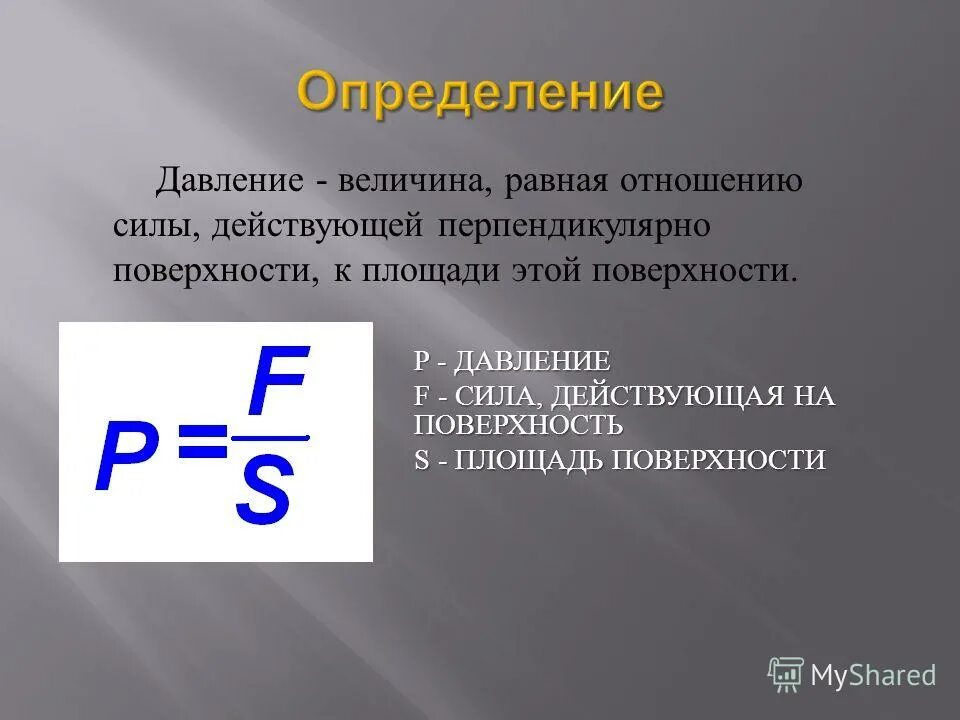 Перпендикулярный к поверхности. Давление твердых тел. Величина равная отношению силы действующие перпендикулярно. Перпендикулярно поверхности. Величина равная отношению силы действующие перпендикулярно.
