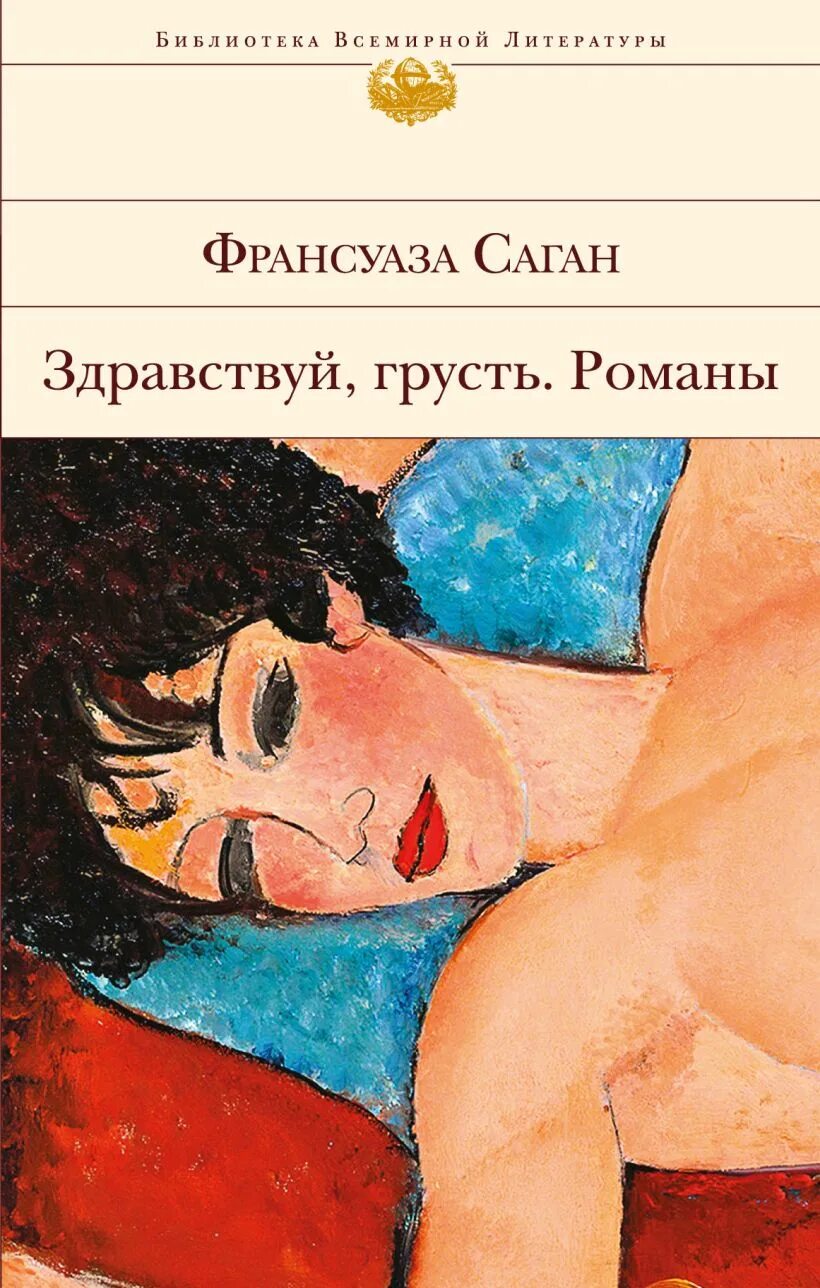Саган здравствуй грусть. Франсуаза саган здравствуй грусть. саган здравствуй грусть книга. здравствуй, грусть! книга. здравствуй, грусть! франсуаза саган книга.