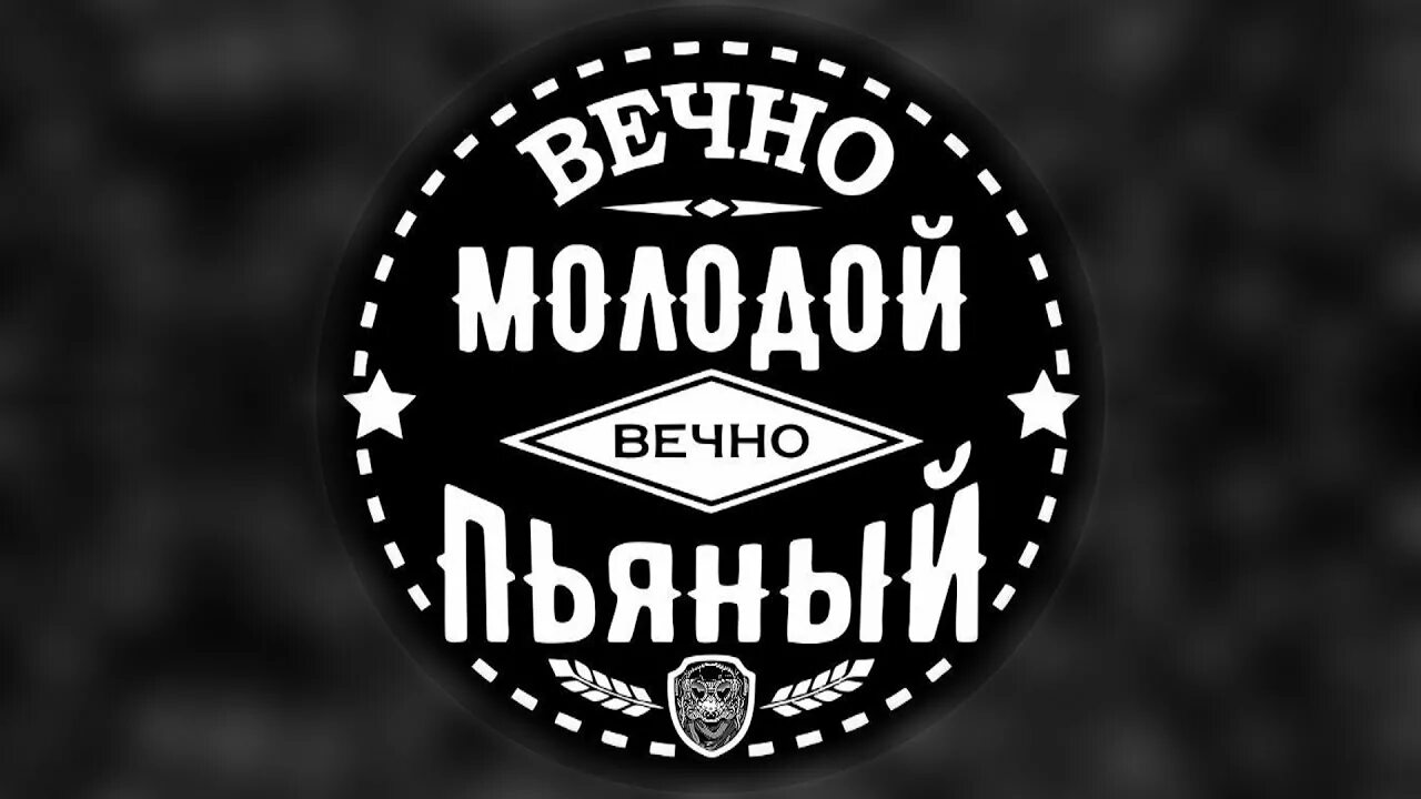 Вечно молодой слушать