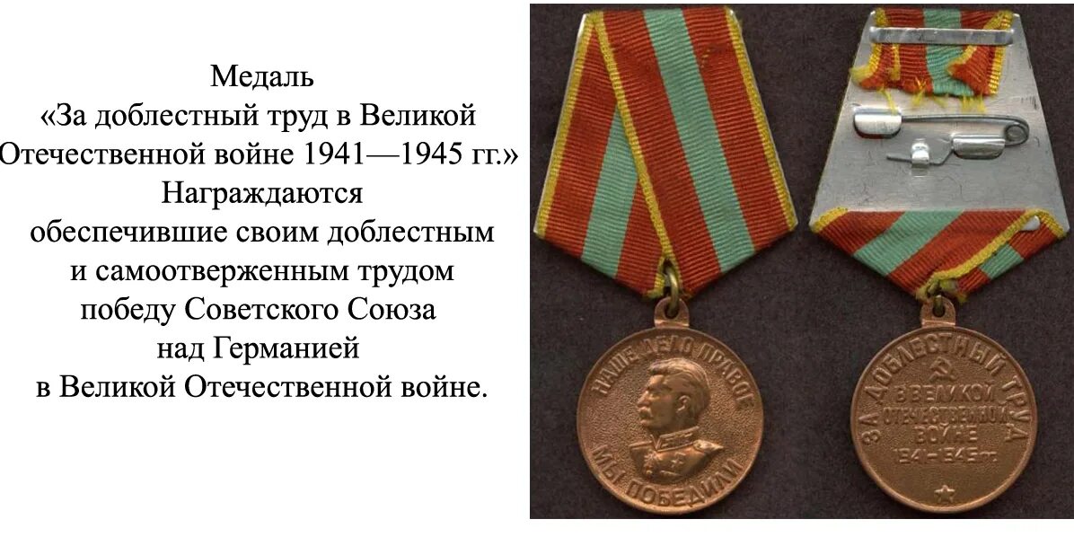 Медаль за доблестный труд 1941-1945 вид спереди. Медаль за доблестный труд. Медаль за доблесть вов. За доблестный труд в вов 1941-1945 гг. Медаль за доблестный труд 1941-1945.