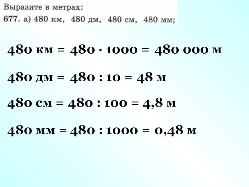 Выразите в метрах 15 дм. 10км-480м. выразите в метрах 480 км 480 дм 480 см 480 мм. 48 м = 4800 см. перевести 480 дм в метры.