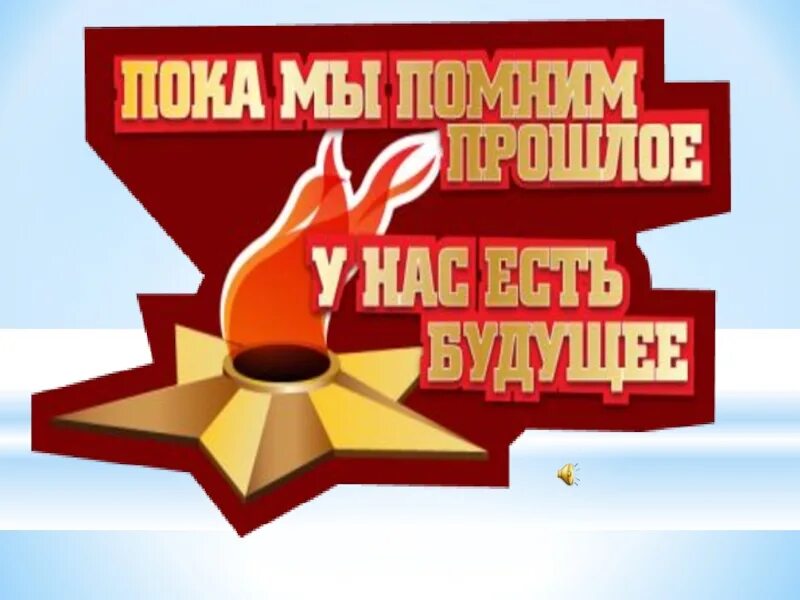 Мы помним ваш подвиг. Мы помним о войне. классный час посвященный дню победы. кл час посвященный дню победы. вечная память героям великой отечественной.