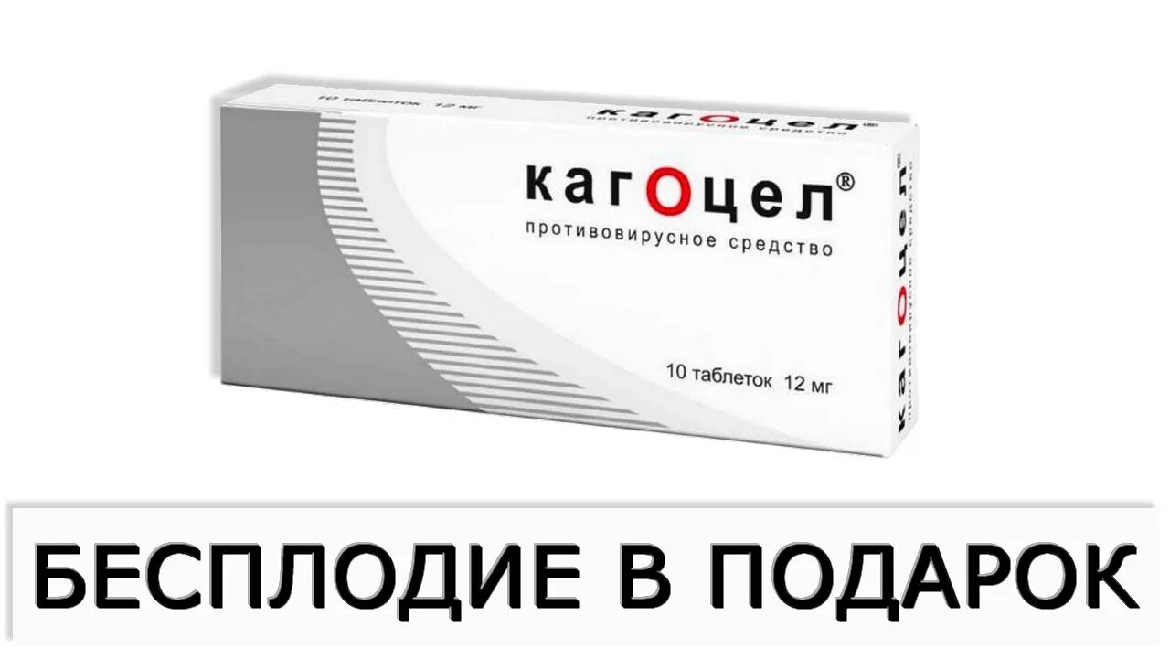 Кагоцел. Кагоцел реклама. Госсипол как противозачаточное. Кагоцел бесплодие у мужчин. Кагоцел бесплодие.