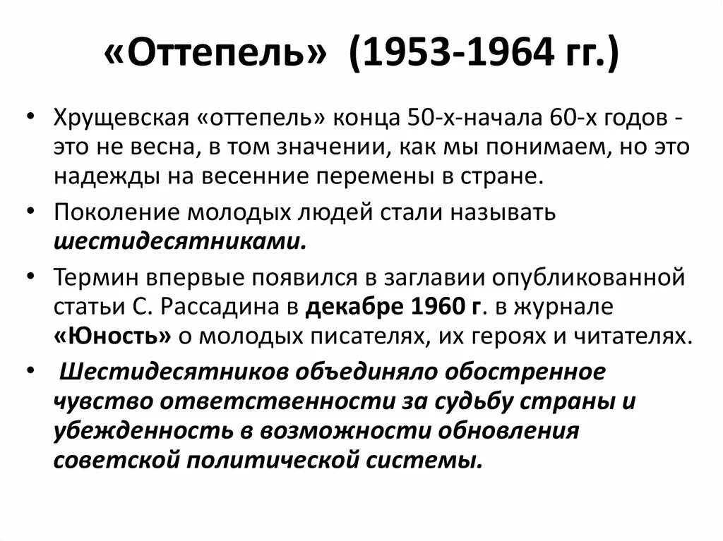 К периоду оттепели относилось событие. Хрущевская `оттепель`. 1953-1964 Гг.. Период оттепели в СССР. Оттепель Хрущева кратко. Оттепель середина 1950-1960 кратко.