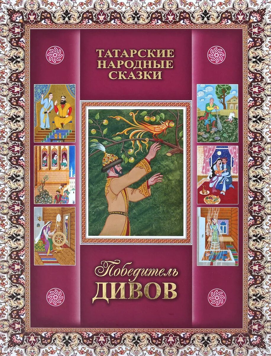 Татарские народные сказки. Татарские народные сказки книга. Татарские сказки книга. Татарские народные сказки сборник.