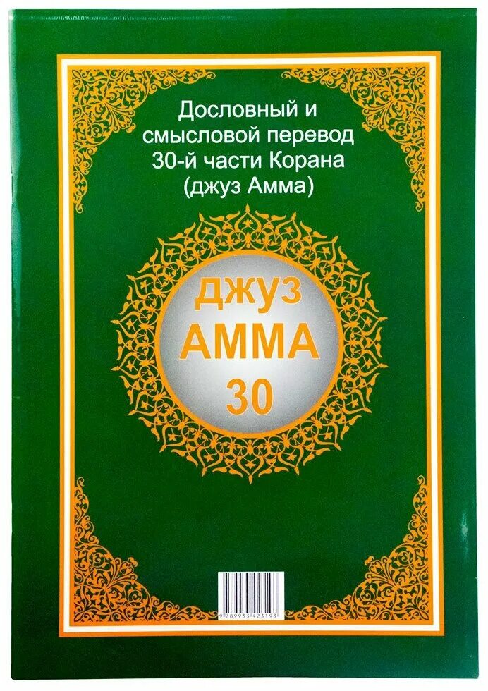 Мусхаф 30 Джуз книга. Джуз Корана. Суры 30 Джуз Корана. Коран Амма Джуз.