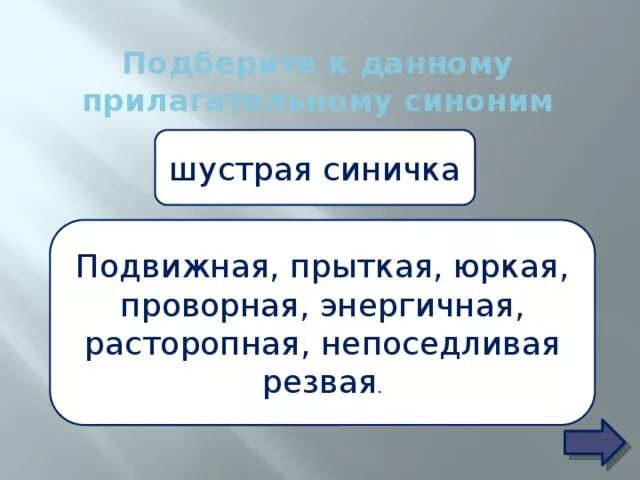 Работа синоним к этому слову найти. Шустрая синоним. Синоним к слову шустрая. Синоним к слову шустрая птичка. Шустрая птичка прилагательное синоним.