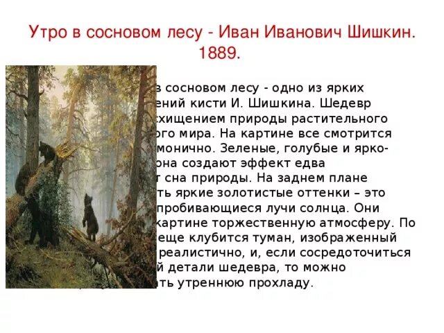 Краткое описание картины утро в сосновом. Утро в Сосновом лесу и.и Шишкин сочинение 2. Сочинение по теме Шишкина утро в Сосновом лесу 2 класс. Характеристика картины утро в Сосновом Бору Шишкин. Описание картины утро в Сосновом лесу Шишкин 2 класс.