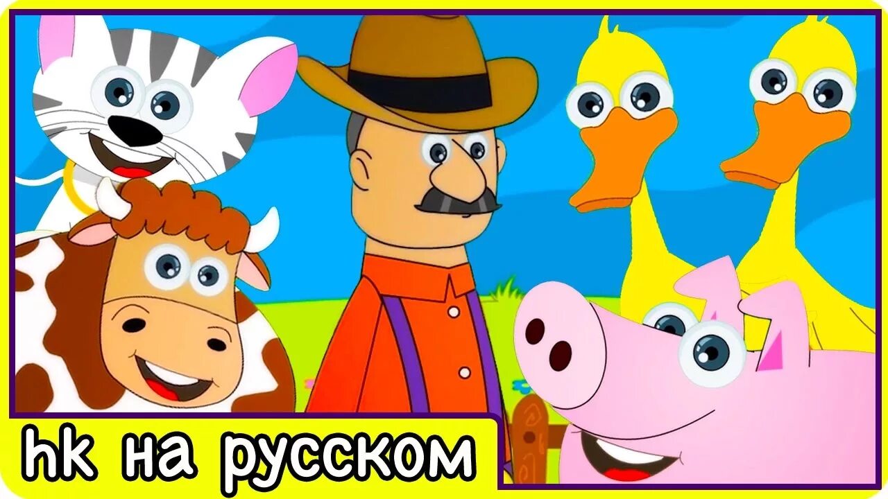 Мой дядя жил на ферме. Фермер рисунок. Мой дядя жил на ферме. Старый фермер макдональд. На ферме животные для детей песнидлядетей.