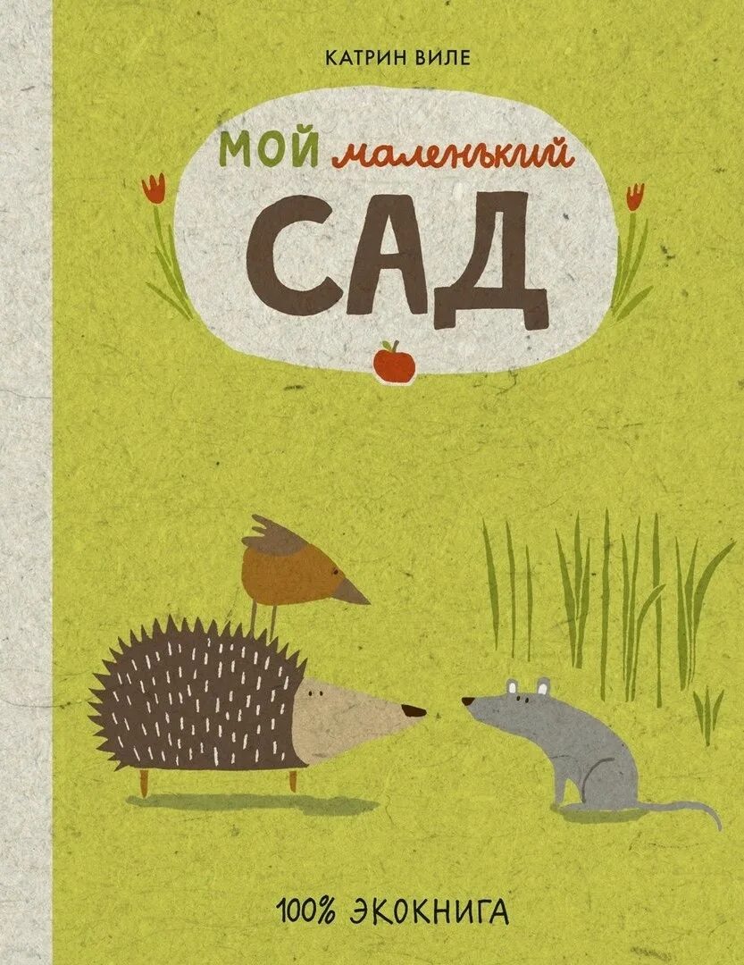 Экокниги Катрин Виле. Самокат книги. Виле к. "Экокнига. Мои маленькие джунгли". Детские книги самокат.