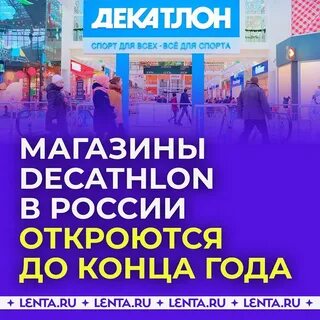 Декатлон возвращается в 2023 когда откроют