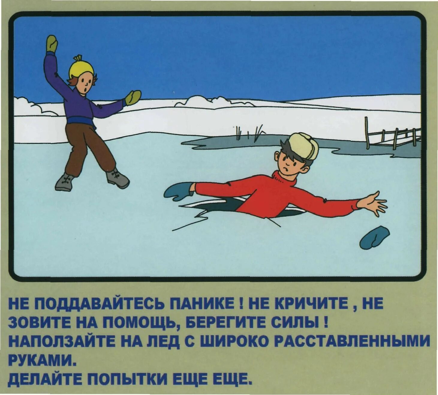 правила поведения на льду. правила безопасности на льду. правила поведения на водоемах зимой для детей. запрет нахождения на водоемах зимой. правила поведения зимой на открытых водоёмах.