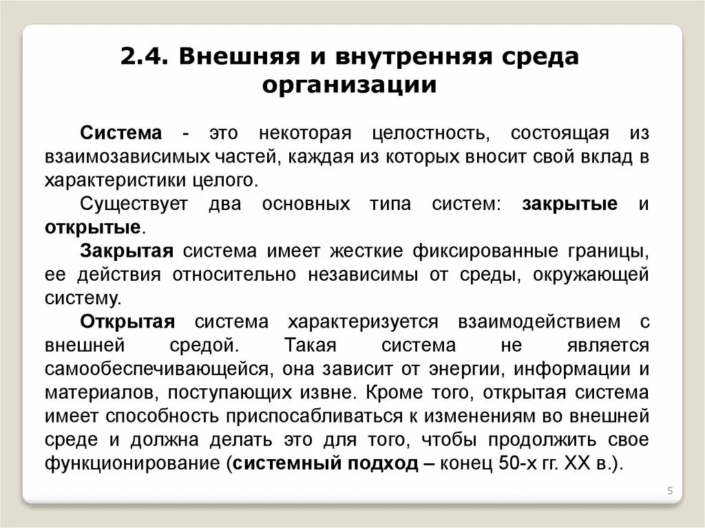 Организации открытого типа. Организация как система. Открытые и закрытые организации. Закрытые системы организаций. Внешняя и внутренняя среда целостности.