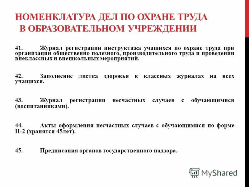 инструкция по охране труда для преподавателя. инструкция по охране труда в школе. типовой инструктаж по охране труда. инструкции воспитанникам по охране труда. перспективы обеспечения безопасности в доу.