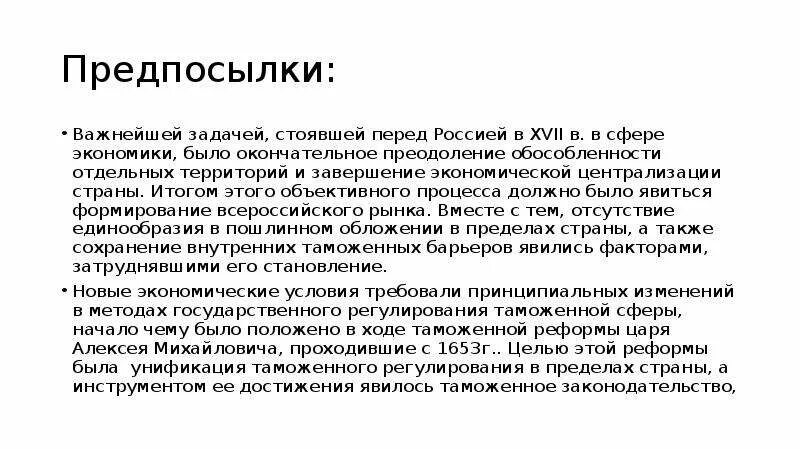 Причины реформ алексея михайловича. Причины и предпосылки таможенной реформы. Причины таможенной реформы Алексея Михайловича. Предпосылки таможенной реформы 17 века. Причины таможенной реформы.