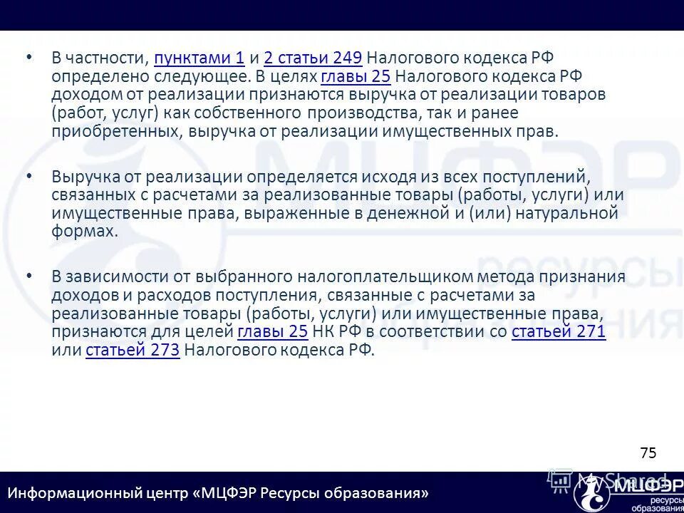 39 нк рф. Ст 249 НК РФ. П 3 ст 76 НК РФ. Статья 249. Статьей 249 налогового кодекса РФ.