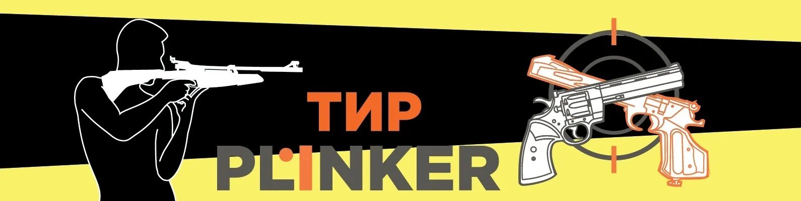 Двери в тир. Тир Plinker СПБ. Стрелковый тир вывеска. Тир баннер. Тир реклама.