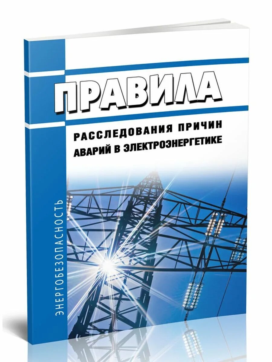 Правила расследования 846. Расследование аварий в электроэнергетике. Порядок расследования аварий в энергетике. Расследование причин аварий. Работа с персоналом в электроэнергетике 2024.