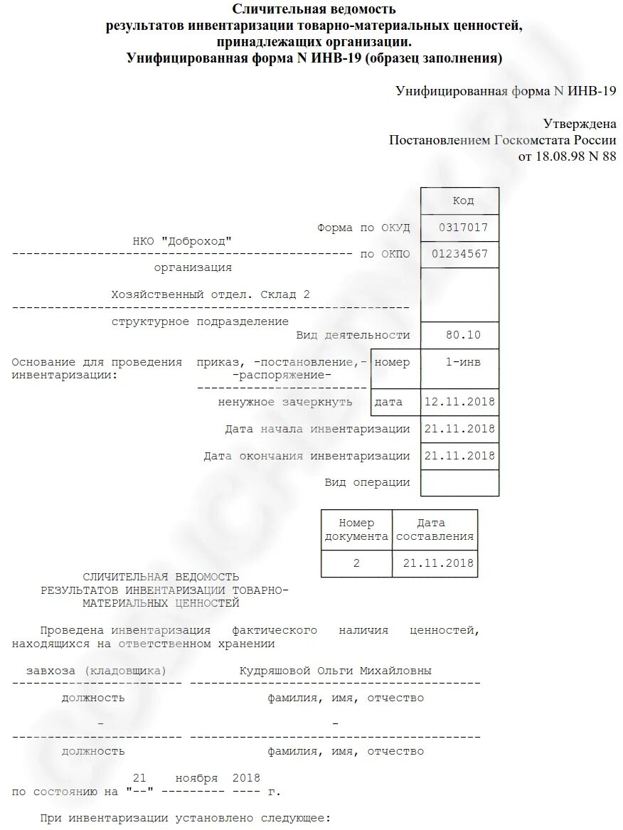 Результаты инвентаризации тмц. Сличительная ведомость форма инв-19. пример сличительной ведомости инв-19. сличительная ведомость результатов товарно-материальных ценностей. инв-19 сличительная ведомость результатов инвентаризации тмц.