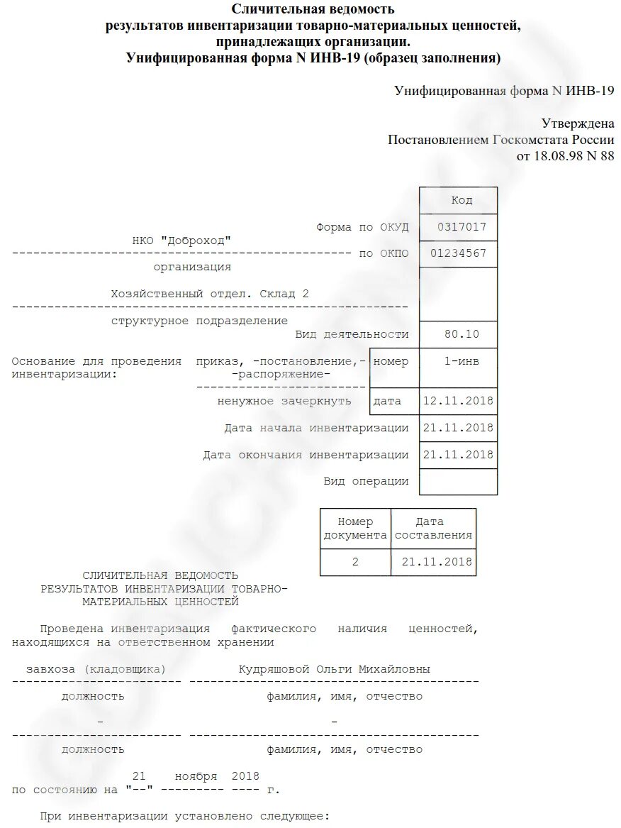 Сличительные ведомости по инвентаризации. Сличительная ведомость форма инв-19. Пример сличительной ведомости инв-19. Сличительная ведомость результатов товарно-материальных ценностей. Инв-19 сличительная ведомость результатов инвентаризации ТМЦ.