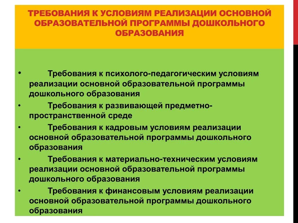 Требования к психолого-педагогическим условиям. Требования ФГОС К психолого-педагогическим условиям реализации ООП. Требования к условиям реализации программы дошкольного образования. Психолого-педагогические условия реализации. Условия реализации образовательных отношений